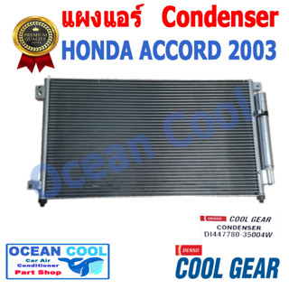 แผงแอร์ ฮอนด้า แอคคอร์ด 2003 CONDENSER HONDA ACCORD คอนเดนเซอร์ (แผงคอยล์ร้อน) DI447780-35004W COOL GEAR CD0009