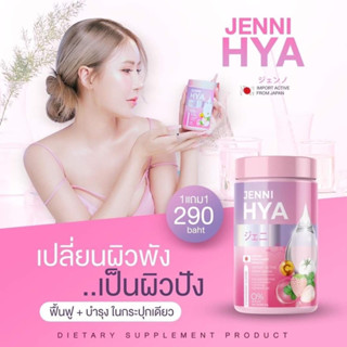 เจนนิไฮยา 1 แถม1 JENNI HYA ไฮยาแบบกินได้ คอลลาเจนไดเปปไทด์ กลูต้า Zinc