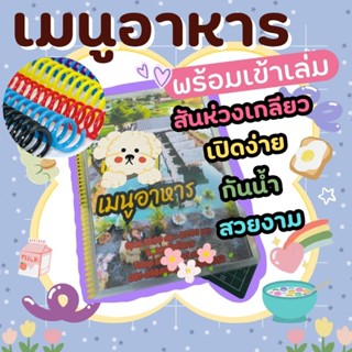 ออกแบบฟรี! เมนูอาหาร พร้อมเข้าเล่มสันเกลียว เมนูน้ำ รายการอา