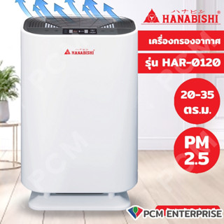 HANABISHI [PCM] เครื่องฟอกอากาศ (20-35 ตร.ม.สีขาว) รุ่น HAR-0120