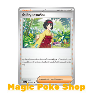 คำเชิญของเอริกะ (U/SD) ซัพพอร์ต ชุด โปเกมอนการ์ด 151 การ์ดโปเกมอน (Pokemon Trading Card Game) ภาษาไทย sv2a-161