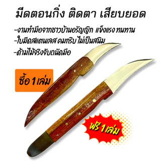 มีดตอนกิ่ง ติดตา เสียบยอด ซื้อ1 แถม 1