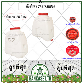 อะไหล่ ถังน้ำยา ถังพ่นยา 767 ถังน้ำยา 25 ลิตร  ครบชุด [ถังเปล่า พร้อมฝาปิดถัง กรองเศษตะกอน ฝาปิดน้ำทิ้ง]