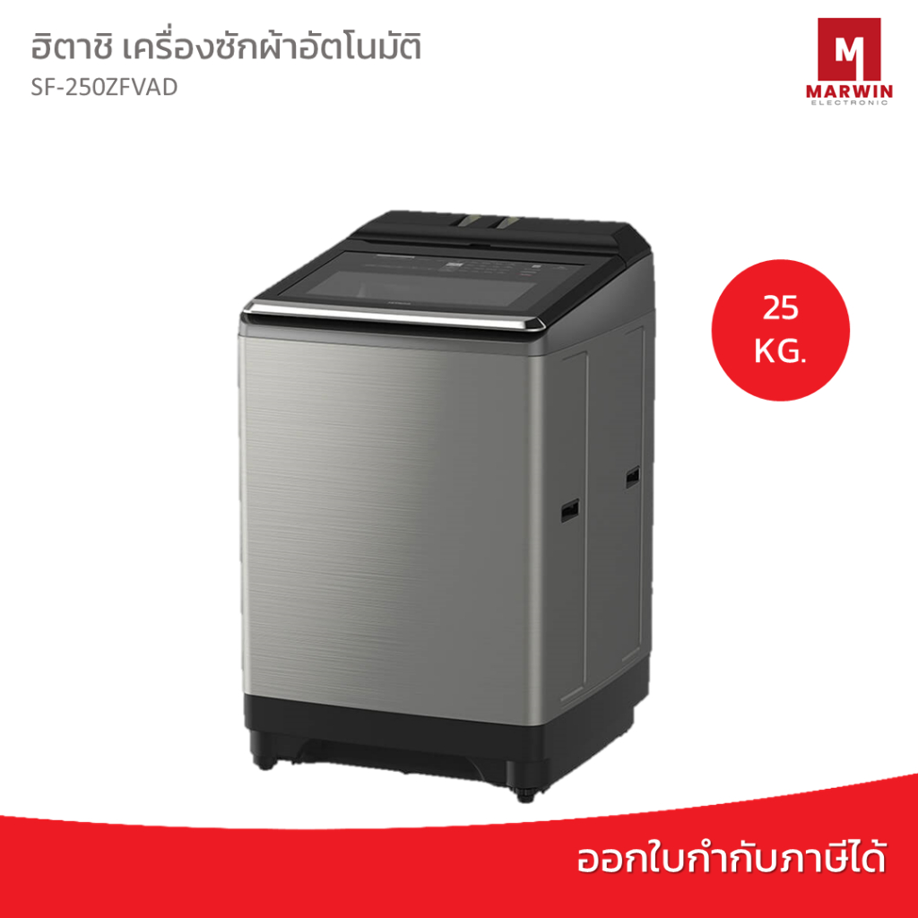 เครื่องซักผ้าฝาบน HITACHI SF-250ZFVAD 25 Kg. อินเวอร์เตอร์