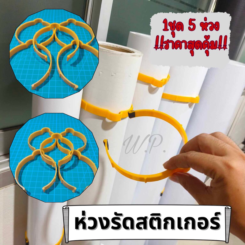 ห่วงรัดสติกเกอร์ ที่รัดม้วนสติกเกอร์ ม้วนไวนิล 1ชุดมี5ชิ้น  พิเศษราคาสุดคุ้ม!!