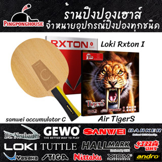 ไม้ปิงปองประกอบ Sanwei Accumulator C + ยางปิงปอง Air Tigers + ยางปิงปอง Loki Rxton I