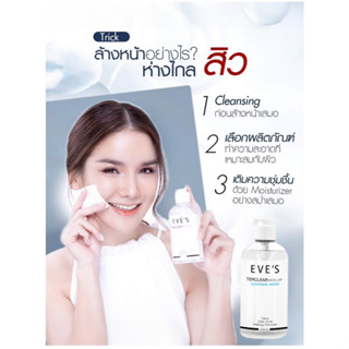 EVES คลีนซิ่ง อีฟส์ 200 ml. ทำความสะอาดผิวหน้า เครื่องสำอาง สิ่งสกปรก ลดการเกิดสิว อ่อนโยน ไม่ทำร้ายผิว คนท้องใช้ได้