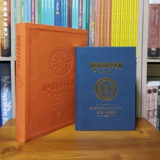 พุทธธรรมฉบับปรับขยายปกสีส้ม,พุทธธรรมฉบับเดิม