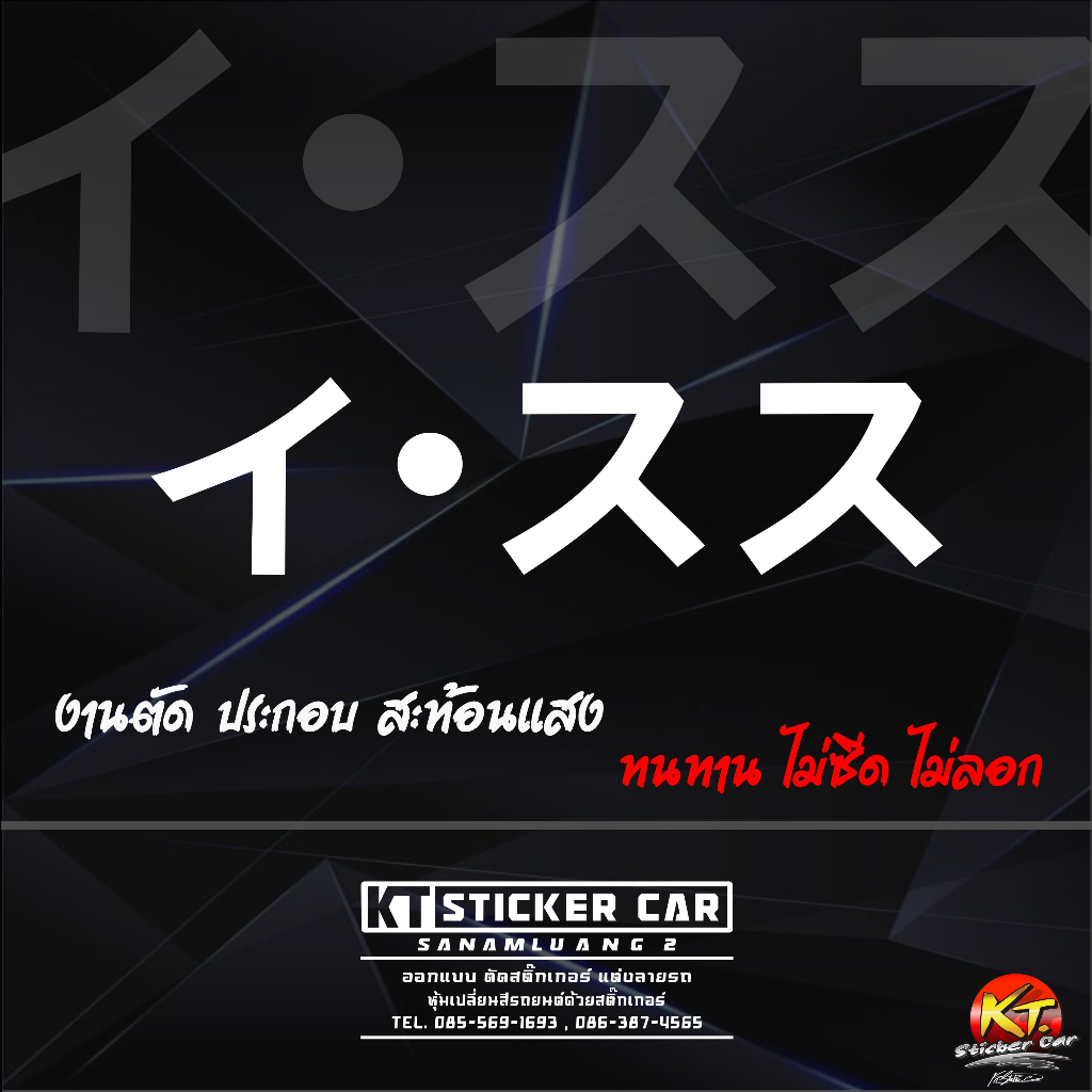 สติกเกอร์ภาษาญี่ปุ่นISUZU แปลงว่าlsuzu สะท้อนแสง💯%แบบตัด พร้อมส่ง