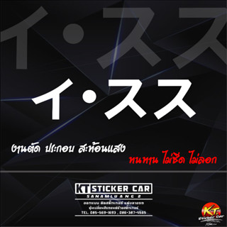 สติกเกอร์ภาษาญี่ปุ่นISUZU แปลงว่าlsuzu สะท้อนแสง💯%แบบตัด พร้…
