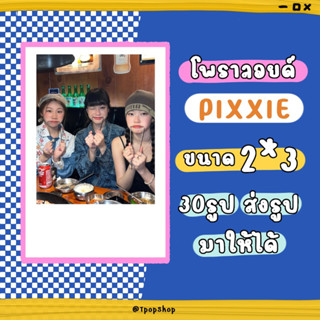 (PIXXIE) โพลาลอยด์ ขนาด 2*3  ส่งรูปมาทำได้ หรือให้ร้านสุ่มให้ได้รุปไม่ซ้ำ แถมซองใส