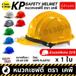 👷🏼 หมวกวิศวะ เซฟตี้ กันกระแทก งานก่อสร้าง วิศกร หมวกนิรภัย safety helmet ตรา KP