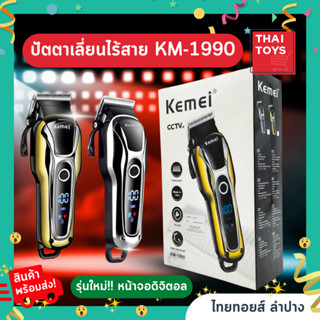 แบตตาเลี่ยน KEMEI KM-1990 ปัตตาเลี่ยนตัดผมไฟฟ้าไร้สาย พร้อมที่รองหวี 4 ชิ้น ตัดแต่งทรงผม โกนหนวด เล็มเครา