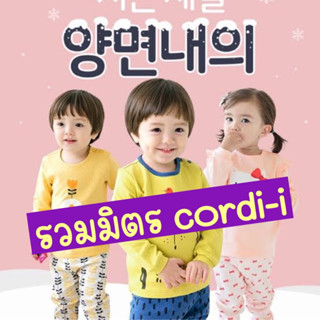 cordi ชุดเด็ก นำเข้าจากประเทศเกาหลี