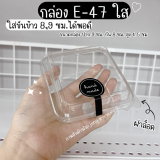 กล่อง E-47 E47 ใส กล่องพลาสติกฝาใส กล่องฝาพับ ใส่ขันข้าว 8-9 เซน กล่องเบเกอรี่ กล่องเค้ก แพค 20 ใบ/พี่เจ๋งค.3