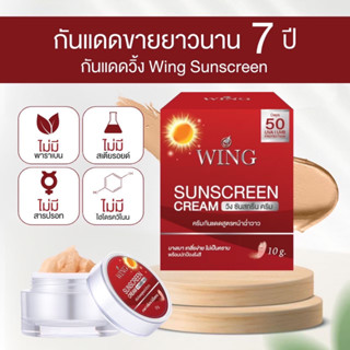 ครีมกันแดดวิ้งwing ใหม่!! โปรสุดคุ้ม 1 แถม1 (ตัวแถมขนาด 5g ) ครีม wing sunscreen ครีมกันแดดหน้าวิ้ง ครีมกันแดด ขนาด 10g