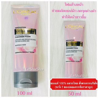 🔥แท้ 100% Exp 06/2026 ล็อตใหม่ล่าสุดๆๆ🔥Loreal Glycolic Bright Glowing Daily Cleanser Foamโฟมล้างหน้าลอรีอัลไกลโคลิคไบรท์