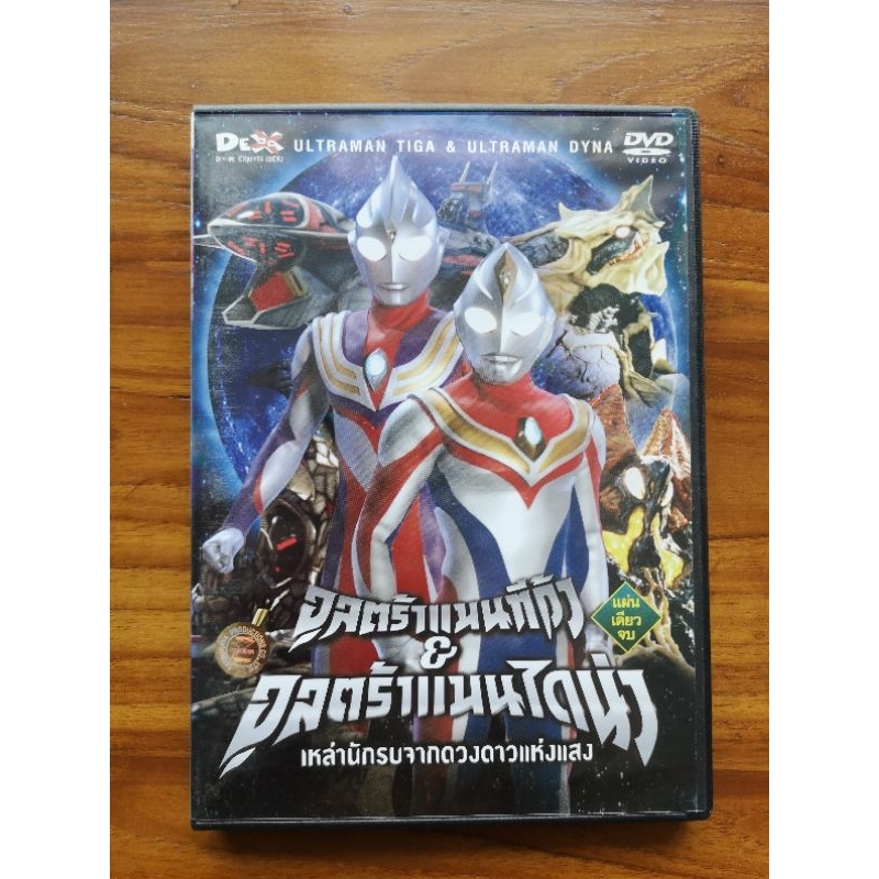 DVD Ultraman Tiga & Ultraman Dyna: Warriors of the Star of Light / แผ่นแท้ (มือสอง)