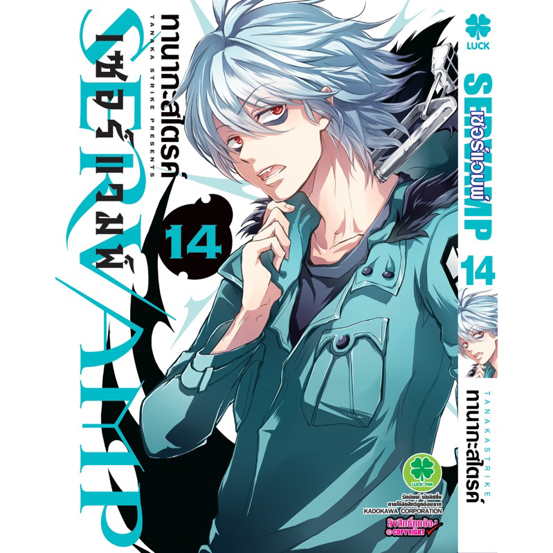 Servamp 14 (จัดส่งเดือนสิงหาคม)