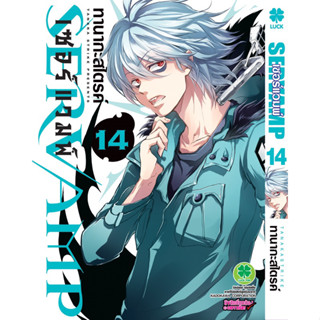 Servamp 14 (จัดส่งเดือนสิงหาคม)