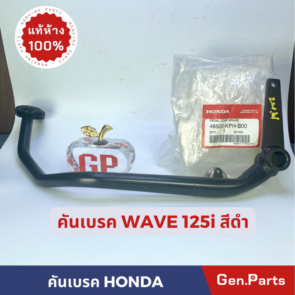 แท้ห้าง คันเบรค คันเบรคหลัง เวฟ125R/S Wave125R/S สีดำ แท้เบิกศูนย์ HONDA 46500-KPH-B00 เวฟ125อาร์