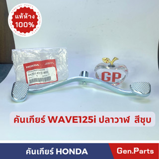 💥แท้ห้าง💥คันเกียร์ คันเปลี่ยนเกียร์ WAVE125i ปลาวาฬ (2012-2020) แท้ศูนย์ HONDA สีชุบ คันเกียร์ เวฟ125i