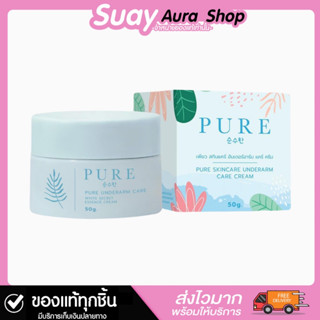 ของแท้💯Pure Skincare แพ็คเก็จใหม่ ครีมเพียว ทารักแร้ ขาหนีบ ศอก 50 g.