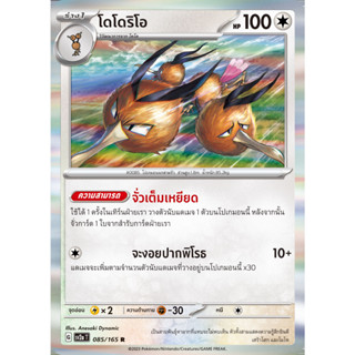 [Pokémon] โดโด / โดโดริโอ SD/Foil