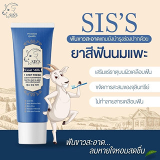 [พร้อมส่ง+มีของแถม] ยาสีฟันนมแพะ sis(ซื้อ1หลอดได้ของแถม=2ชิ้น)