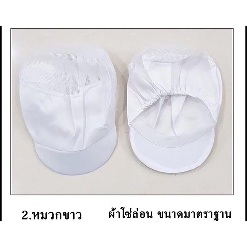 หมวกขาวแม่ค้า มีตาข่าย ผ้าโซ่ล่อน Polyester 100% หมวกแม่ครัว ตาข่าย กุ๊ก แม่ค้า โรงงาน สีขาว