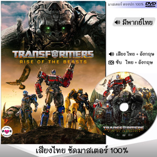 DVD หนังดีวีดี ทรานฟอร์เมอร์ 6 Tranformers (พากย์ไทย/ซับไทย) หนังใหม่ หนัง ดีวีดี