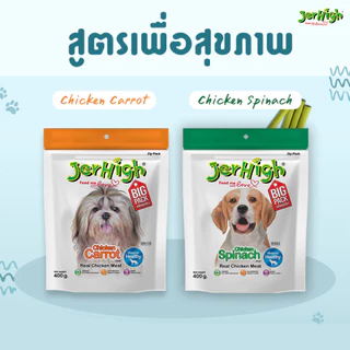 [ล็อตใหม่] Jerhigh เจอร์ไฮ สติ้ก ขนมหมา ขนมสุนัข อาหารสุนัข ไก่ มิลกี้ ผักโขม แครท สตอเบอรี่ ตับ 400 กรัม