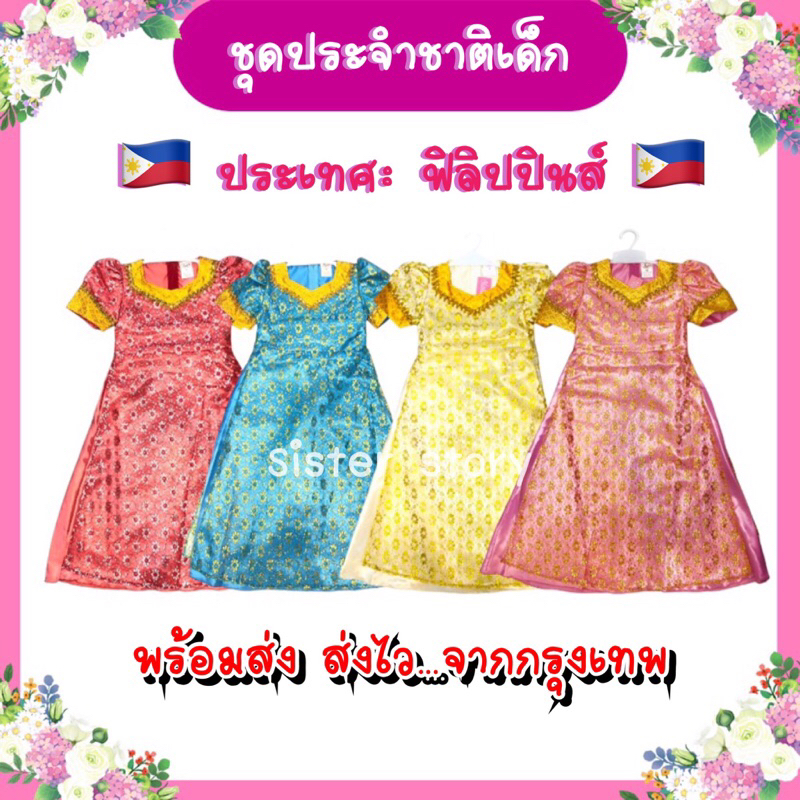 🔥พร้อมส่ง จากกรุงเทพ🔥ส่งไว ชุดฟิลิปปินส์เด็ก ชุดอาเซียน ชุดประจำชาติ นานาชาติ คอสเพลย์ #6115