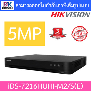 HIKVISION เครื่องบันทึกกล้องวงจรปิด 16CH 5MP รุ่น iDS-7216HUHI-M2/S(E)