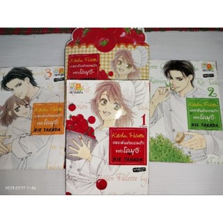 BOX SET! Kitchen Palette -รสชาติแห่งความรักของโคมุงิ- (1-3 จบ)