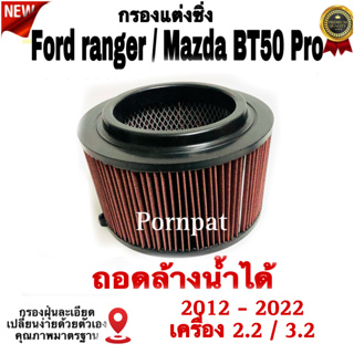 กรองซิ่ง Ford Ranger, Mazda BT-50 pro ฟอร์ด เรนเจอร์ ,มาสด้า บีที - 50โปร  ( ถอดล้างน้ำได้ )