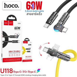 สายชาร์จเร็ว hoco รุ่นU118 USB Type-C to Type-C PD60Wหมุนได้ 180 องศา สายยาว 1.2 เมตร