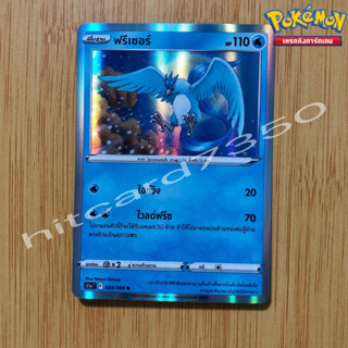 ฟรีเซอร์ [Foil] [พร้อมส่ง] (S11AT 024/068 2019) จากชุด อาร์คานาแห่งประกายแสง (Pokemon Trading Card Game)