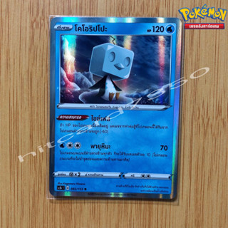 โคโอริปโปะ [Foil] [พร้อมส่ง] (SC1BT 092/153 2020) จากชุด ซอร์ด&amp;ชิลด์ SET B (Pokemon Trading Card Game)