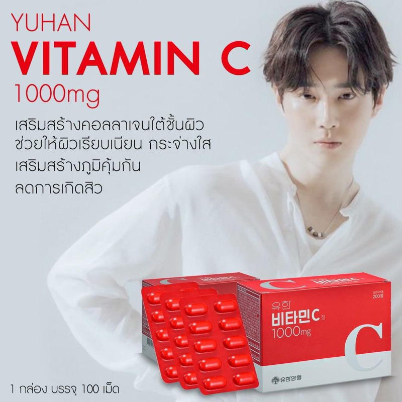 วิตามินซี YUHAN 100mg