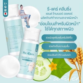 1 ขวด ปริมาณ 120 กรัม รีแคร์ คลีนซิ่ง แอนด์ โทนเนอร์ วอเตอร์ ผลิตภัณฑ์ทำความสะอาดผิวหน้าสูตรอ่อนโยน สำหรับทุกสภาพผิว