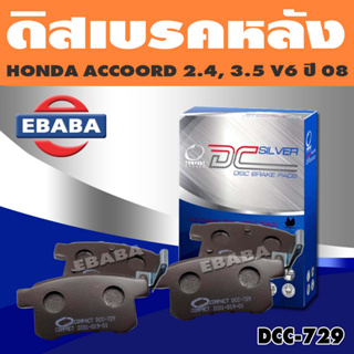 Compact Brakes ผ้าเบรค หลัง HONDA ACCORD 2.4, 3.5 V6 ปี 2008 ผ้าเบรคหลัง เบอร์ DCC-729