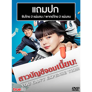 ดีวีดีซีรี่ย์ญี่ปุ่น This is Not a Business Expense! สาวบัญชีจอมเนี๊ยบ (2019) ซับไทย/พากย์ไทย (แถมปก)