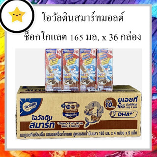 โอวัลติน สมาร์ท ยูเอชที มอลต์ช็อกโกแลต 165 มล. x 36 กล่อง (ยกลัง)