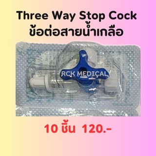 Three Way Stop Cock สามทาง 3 Way ข้อต่อ สายน้ำเกลือ ข้อต่อฉีดยา 3 ทาง จำนวน 10 ชิ้น