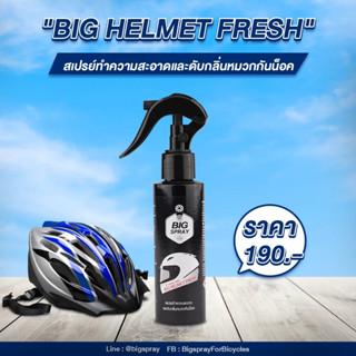 BIG HELMET FRESH สเปรย์ทำความสะอาดและดับกลิ่นหมวกกันน็อค BIGSPRAY