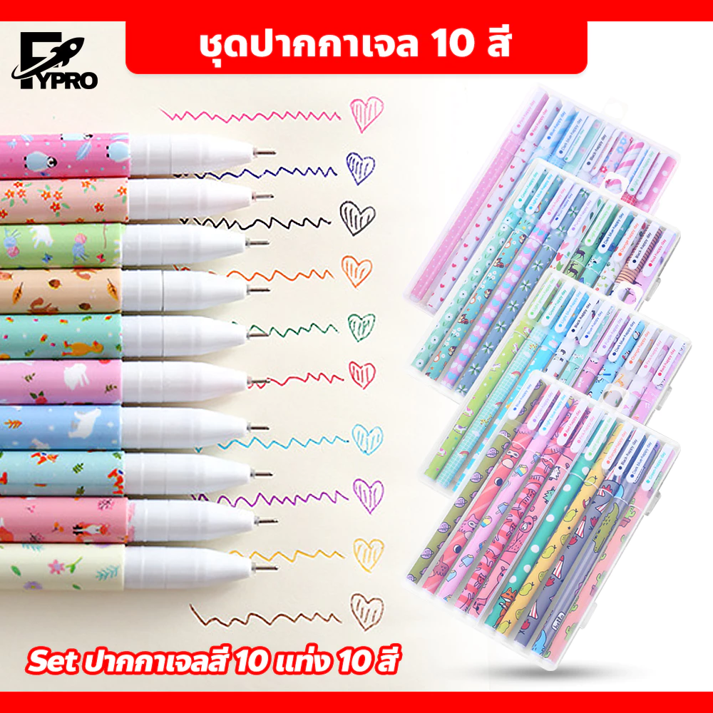 FYP ปากกาเจลสี 10แท่ง 10สี เส้นเล็ก เขียนลื่น ขนาด 0.38มม.Colorful Gel Pen Set ลายน่ารัก