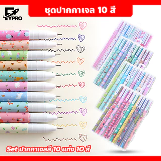 FYP ปากกาเจลสี 10แท่ง 10สี เส้นเล็ก เขียนลื่น ขนาด 0.38มม.Colorful Gel Pen Set ลายน่ารัก