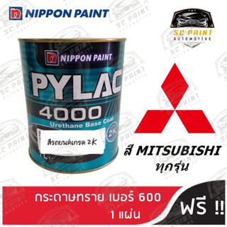 สีพ่นรถยนต์ 2K PYLAC 4000 ขนาด 1 ลิตร รถยนต์ MITSUBISHI ทุกรุ่น