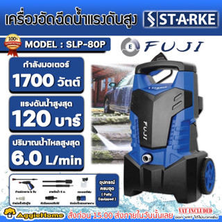 STARKE เครื่องอัดฉีด รุ่น SLP-80P 1700วัตต์ 120บาร์ (FUJI) 220V เครื่องฉีดน้ำ อัดฉีด แรงดันสูง ทำความสะอาด ล้างรถ